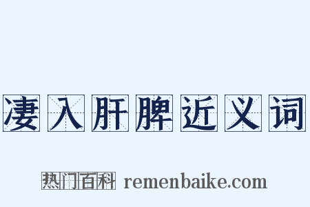凄入肝脾近义词是什么意思的图片